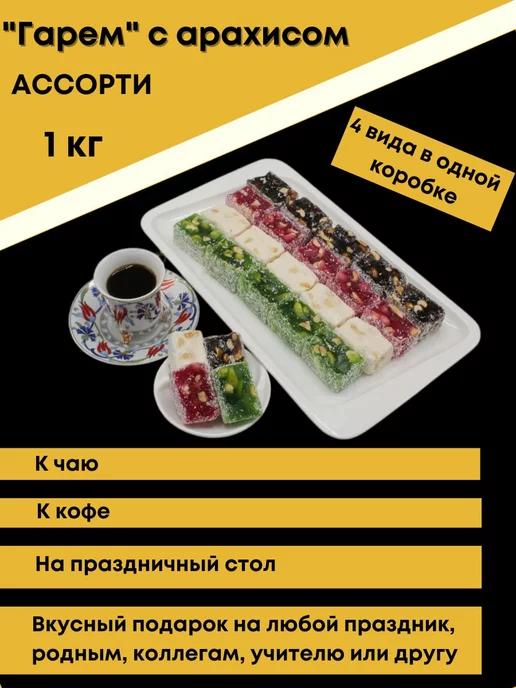 Анталия Восточные сладости "Гарем" ассорти с арахисом 1 кг, 1 кг, фото 3