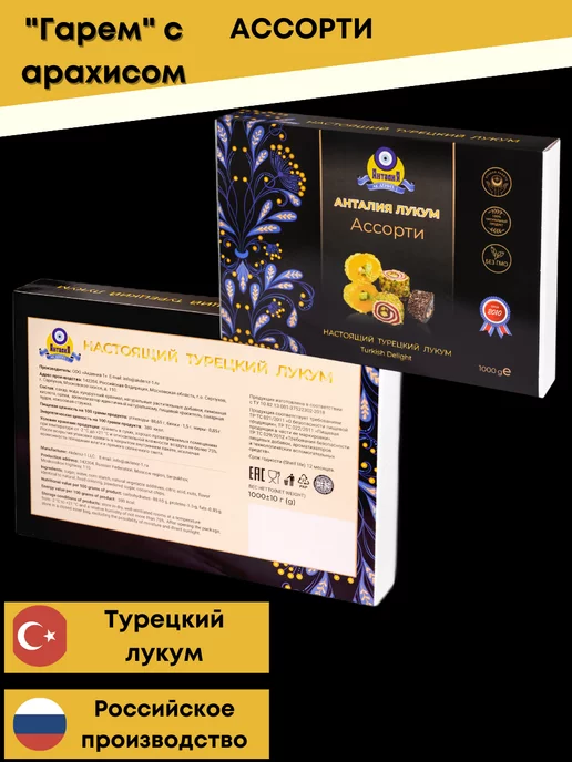 Анталия Восточные сладости "Гарем" ассорти с арахисом 1 кг, 1 кг, фото 5