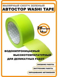 Малярный скотч Washi Tape 18 мм 20 м водонепроницаемый Автостор 162981171 купить за 173 ₽ в интернет-магазине Wildberries