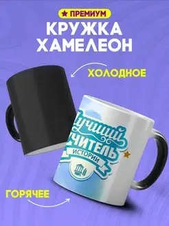 Кружка хамелеон с надписью Лучший учитель истории историчке Custom merch 162982263 купить за 496 ₽ в интернет-магазине Wildberries