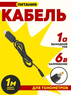 USB кабель для тонометра 6V/1A (4.0x1.7) СВЕДИКА 162982539 купить за 242 ₽ в интернет-магазине Wildberries