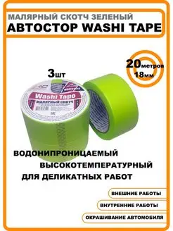 Малярный скотч Washi Tape 18 мм 20 м водонепроницаемый, 3шт Автостор 162982736 купить за 384 ₽ в интернет-магазине Wildberries