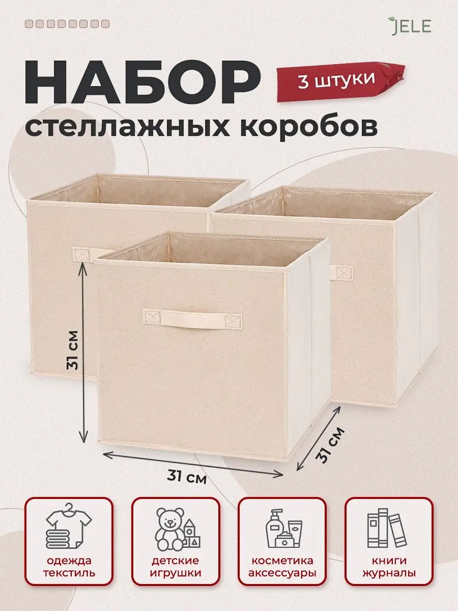 Коробки для хранения вещей игрушек ящик органайзер 31*31*31 JELE HOME  162983146 купить за 787 ₽ в интернет-магазине Wildberries