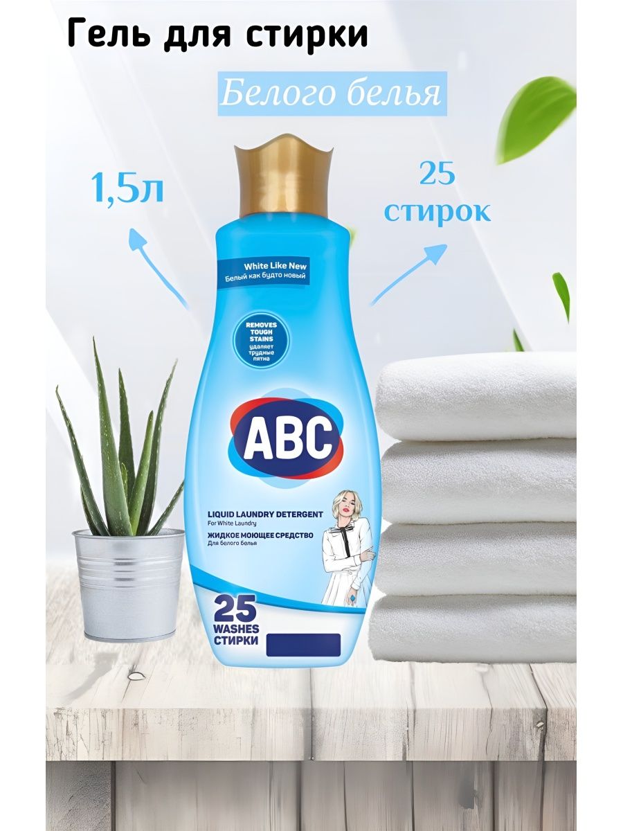 Авс турция. ABC гель. Продукция ABC Турция. АВС гель для стирки. Гель.АБС для белого.