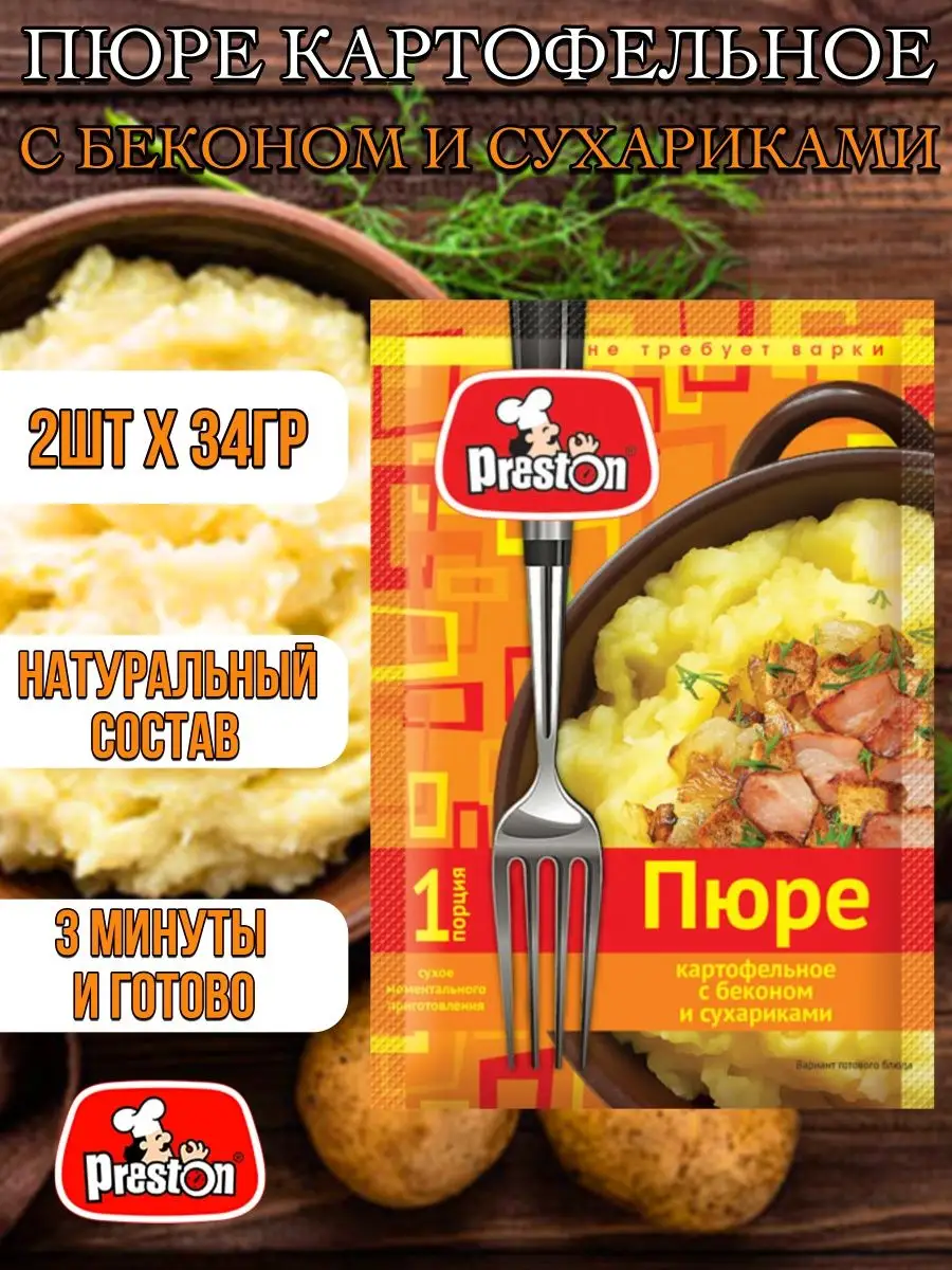 Картофельное пюре с беконом и сухариками 2шт-68гр Preston 162984619 купить  за 192 ₽ в интернет-магазине Wildberries