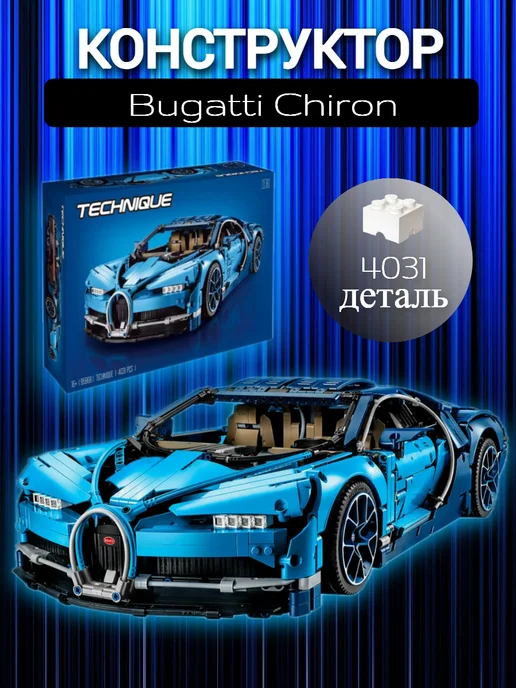 LEGO Конструктор автомобиль Техник "Бугатти Широн", голубой