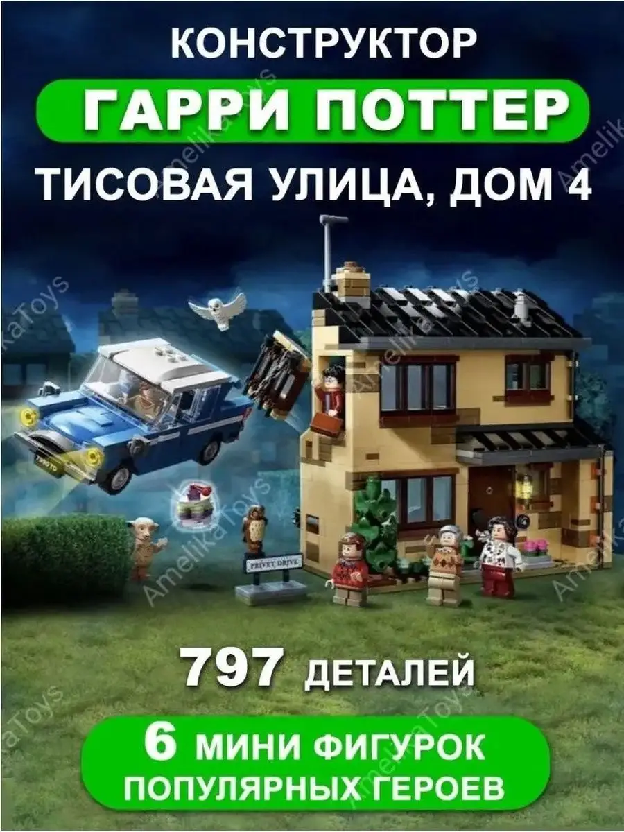 Конструктор Гарри Поттер Тисовая улица 797 деталей LEGO 162985469 купить за  3 445 ₽ в интернет-магазине Wildberries