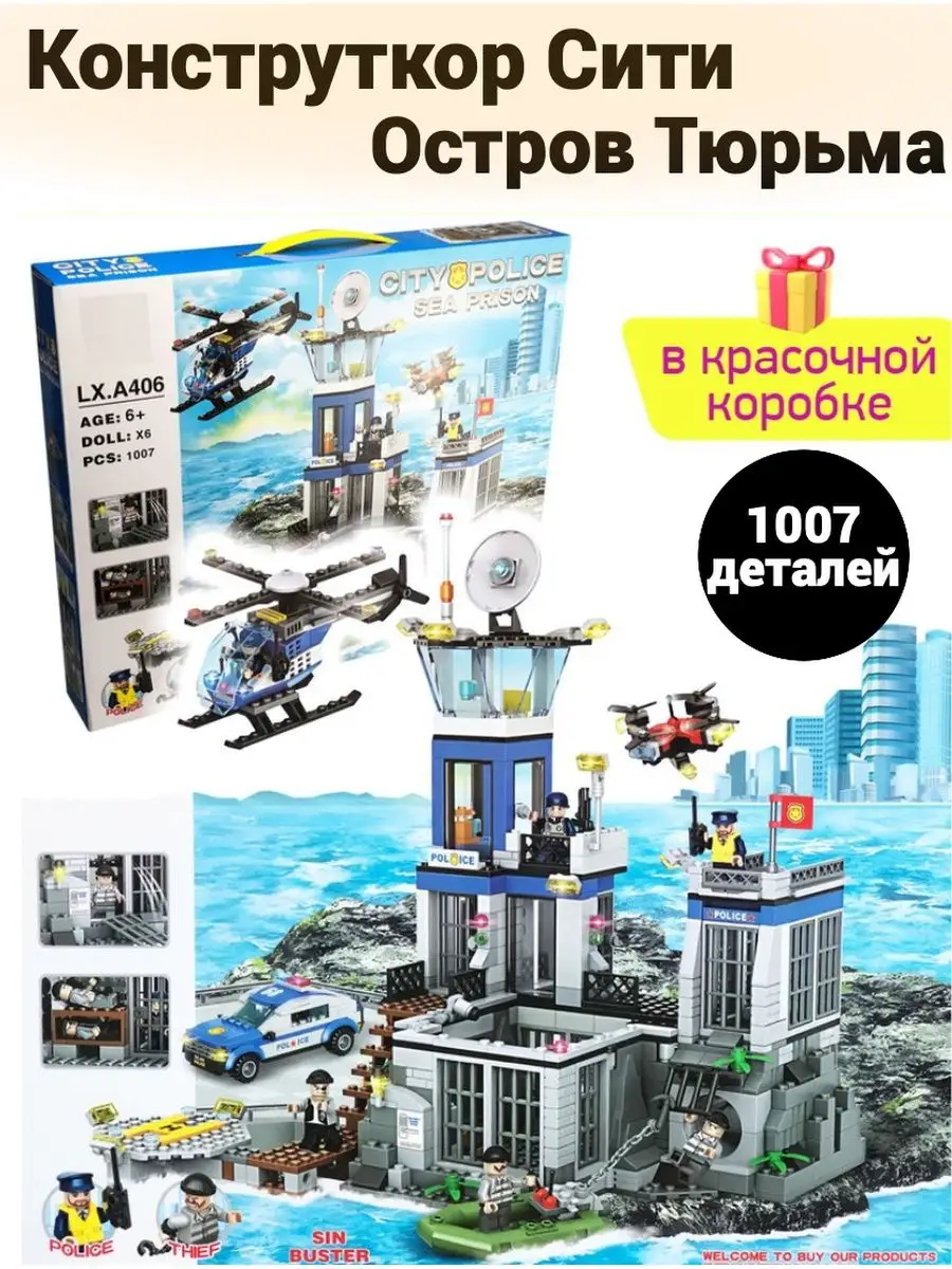 LEGO Конструктор Сити Полиция Остров Тюрьма 1007 деталей