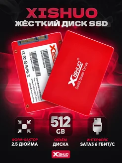 Внутренний жесткий диск SSD накопитель 512 GB 2.5 Xishuo 162986999 купить за 2 999 ₽ в интернет-магазине Wildberries