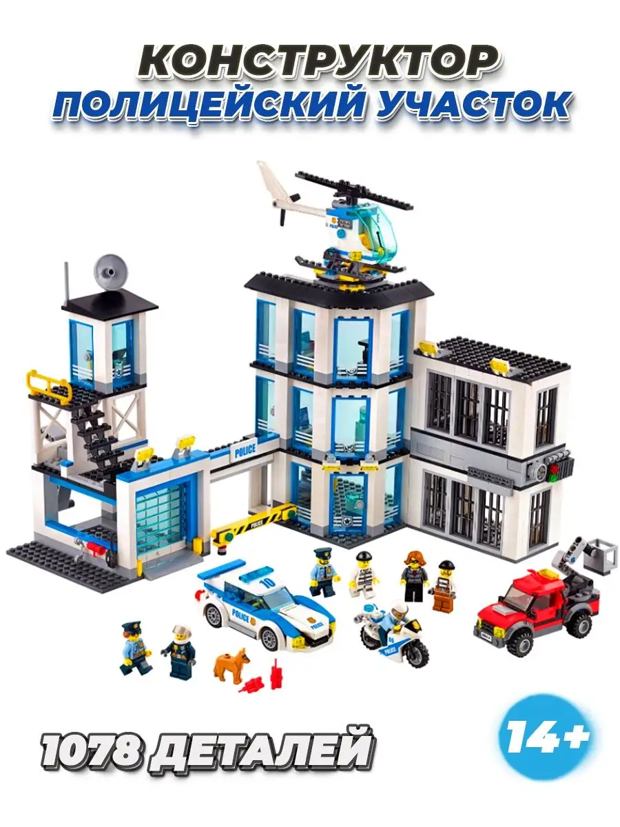 City полицейский участок фигурки и машинки LEGO 162987077 купить за 2 849 ₽  в интернет-магазине Wildberries