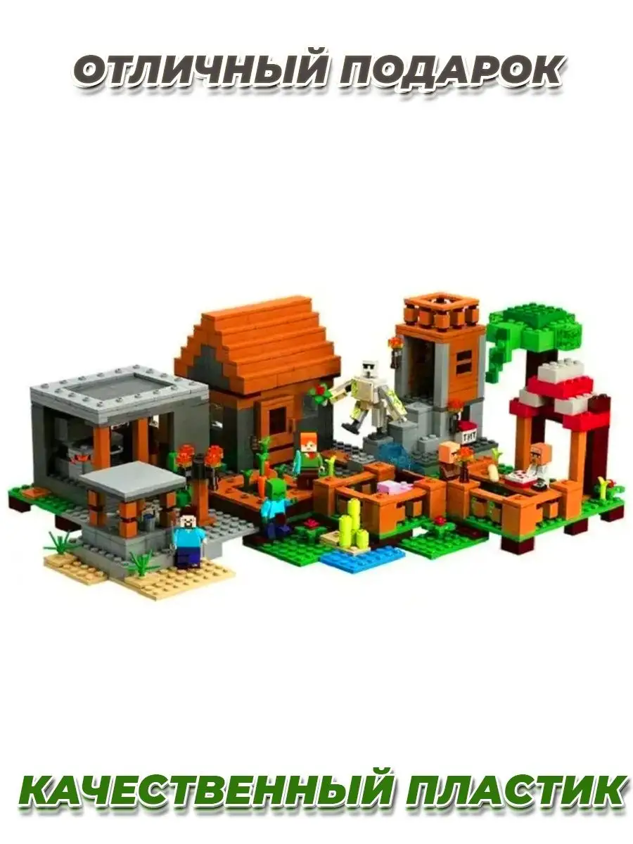 Конструктор Minecraft деревня жителей LEGO 162987197 купить в  интернет-магазине Wildberries