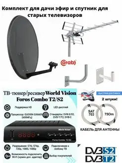 Комплект «Спутниковое и эфирное ТВ " World Vision 162987326 купить за 11 103 ₽ в интернет-магазине Wildberries