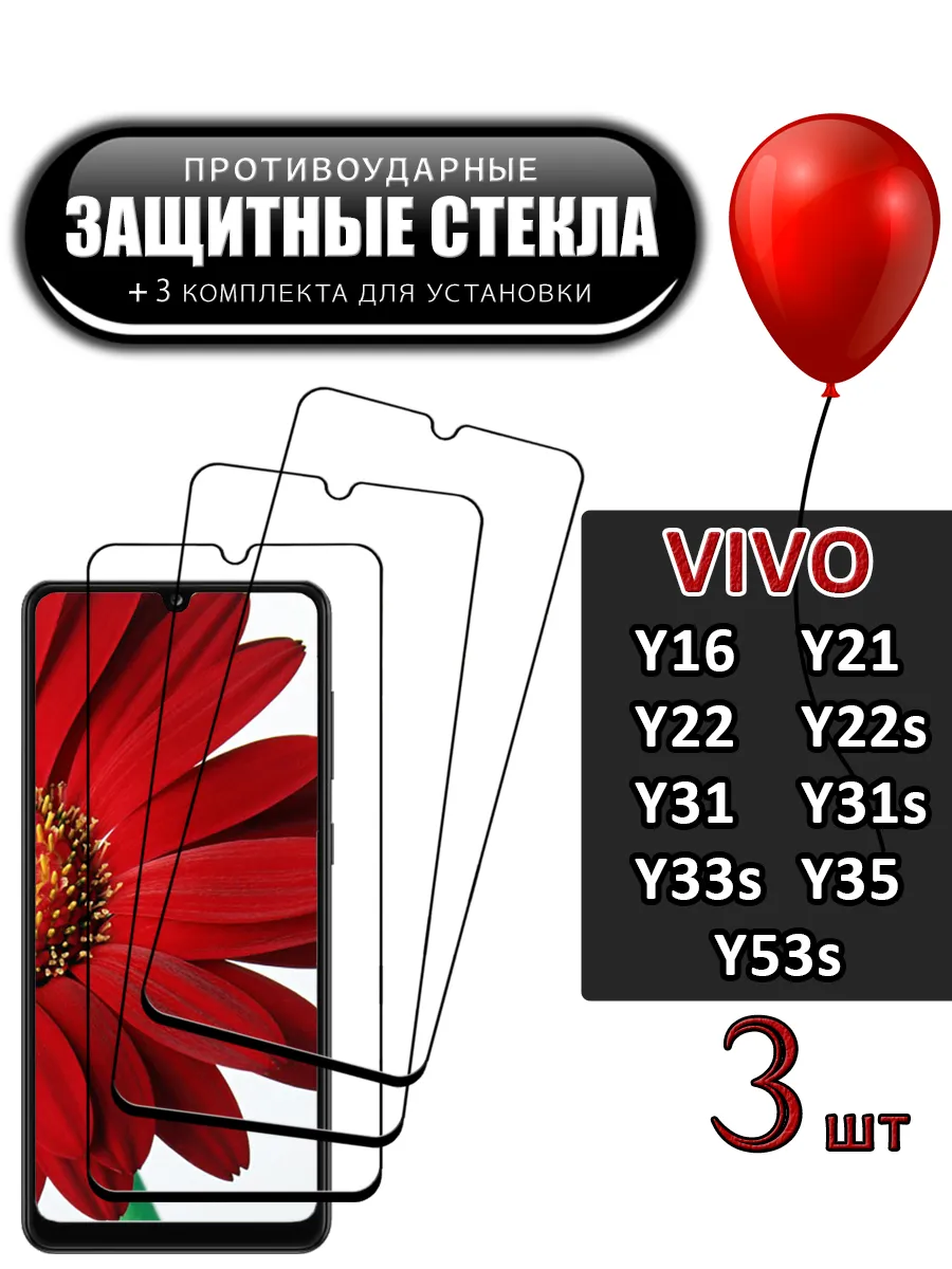 Стекло Vivo Y16 Y21 Y22 Y22s Y31 Y31s Y33s Y35 Y53s