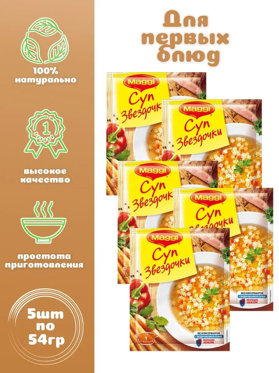 Суп Звездочки 5 шт. по 54 г Maggi 162988709 купить за 364 ₽ в  интернет-магазине Wildberries