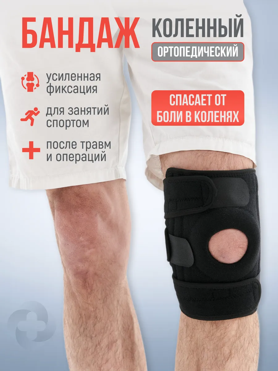 Бандаж ортез на колено ортопедический - 1шт