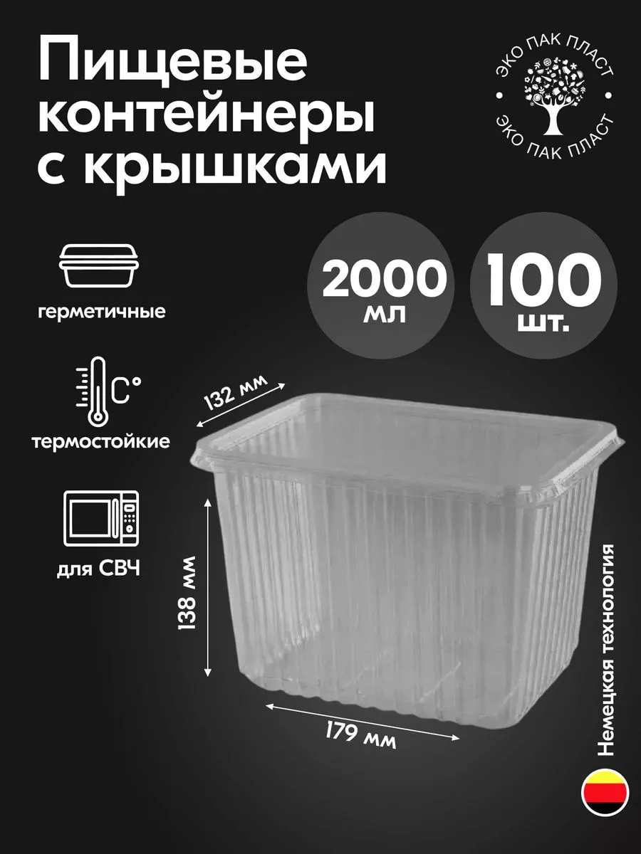 Контейнеры одноразовые пластиковые с крышкой 2000 мл 100 шт