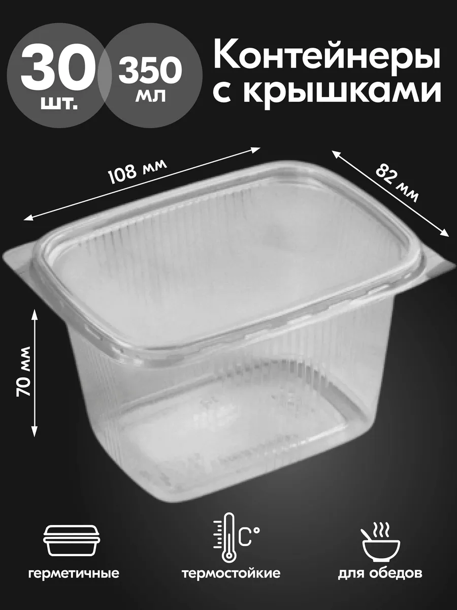 Контейнеры одноразовые пластиковые с крышкой 350 мл 30 штук