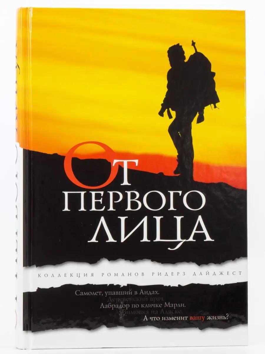 От первого лица Издательский Дом Ридерз Дайджест 162989791 купить за 330 ₽  в интернет-магазине Wildberries