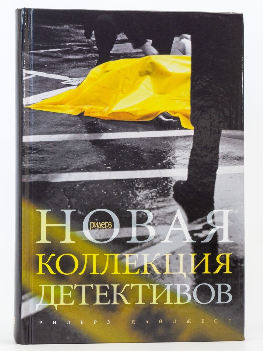 Новая коллекция детективов. Новая коллекция детективов Ридерз дайджест. Коллекция детективов. Новая коллекция детективов Ридерз черная книга.