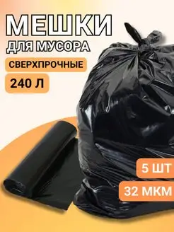 Мешки для мусора 240л большие прочные Antella 162990729 купить за 172 ₽ в интернет-магазине Wildberries