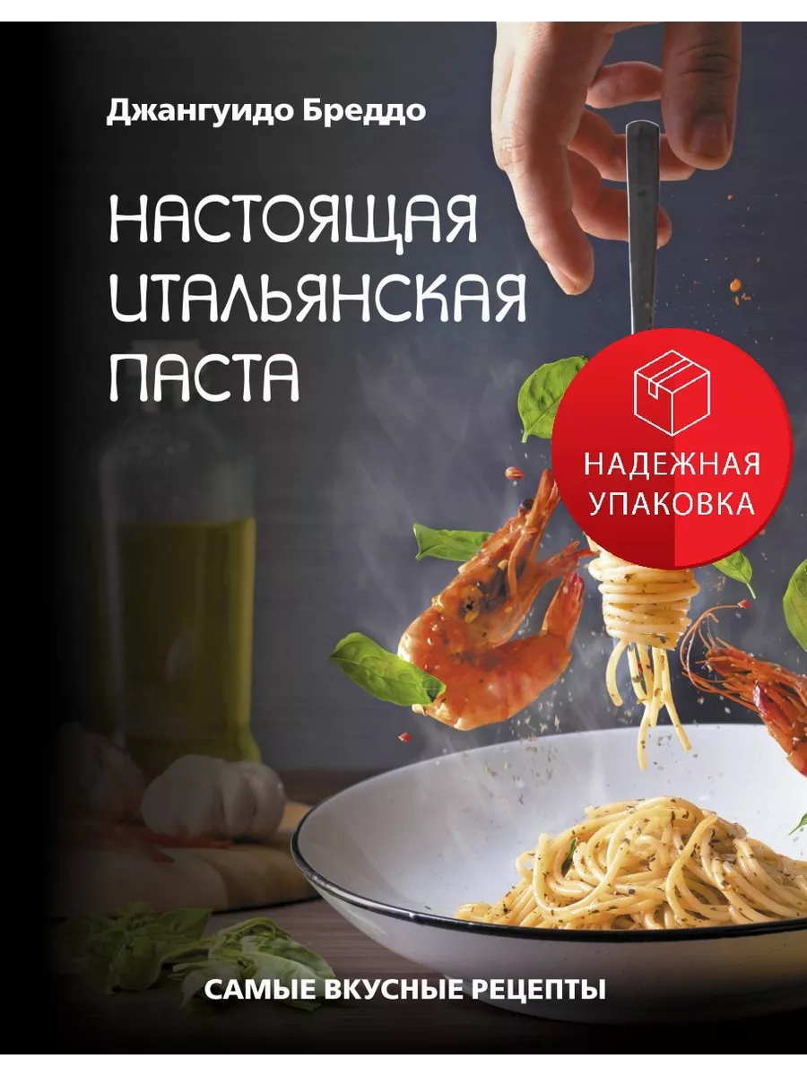 Настоящая итальянская паста: самые вкусные рецепты АСТ 162993795 купить за  1 161 ₽ в интернет-магазине Wildberries