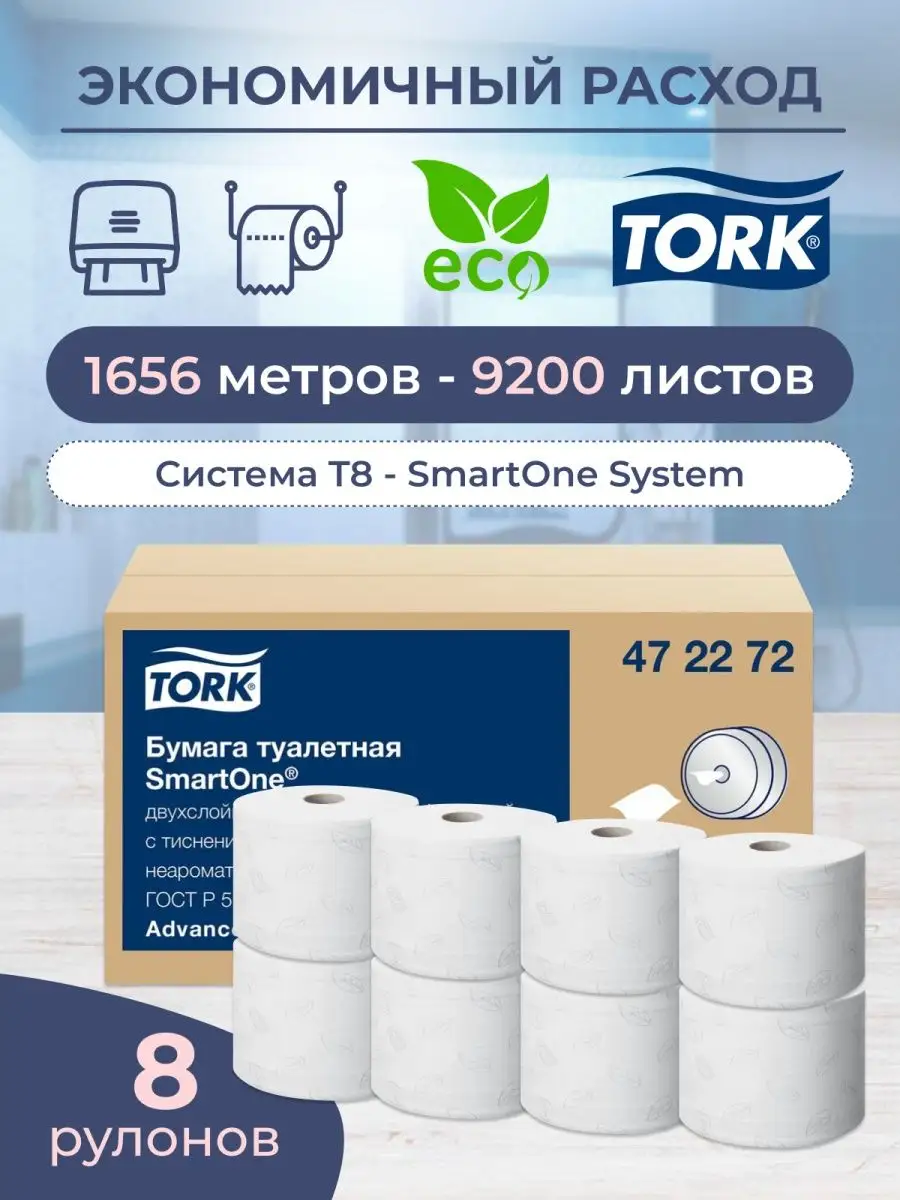 Туалетная бумага для диспенсера Т8 2 слоя, 8 рулонов Tork 162994343 купить  за 4 406 ₽ в интернет-магазине Wildberries