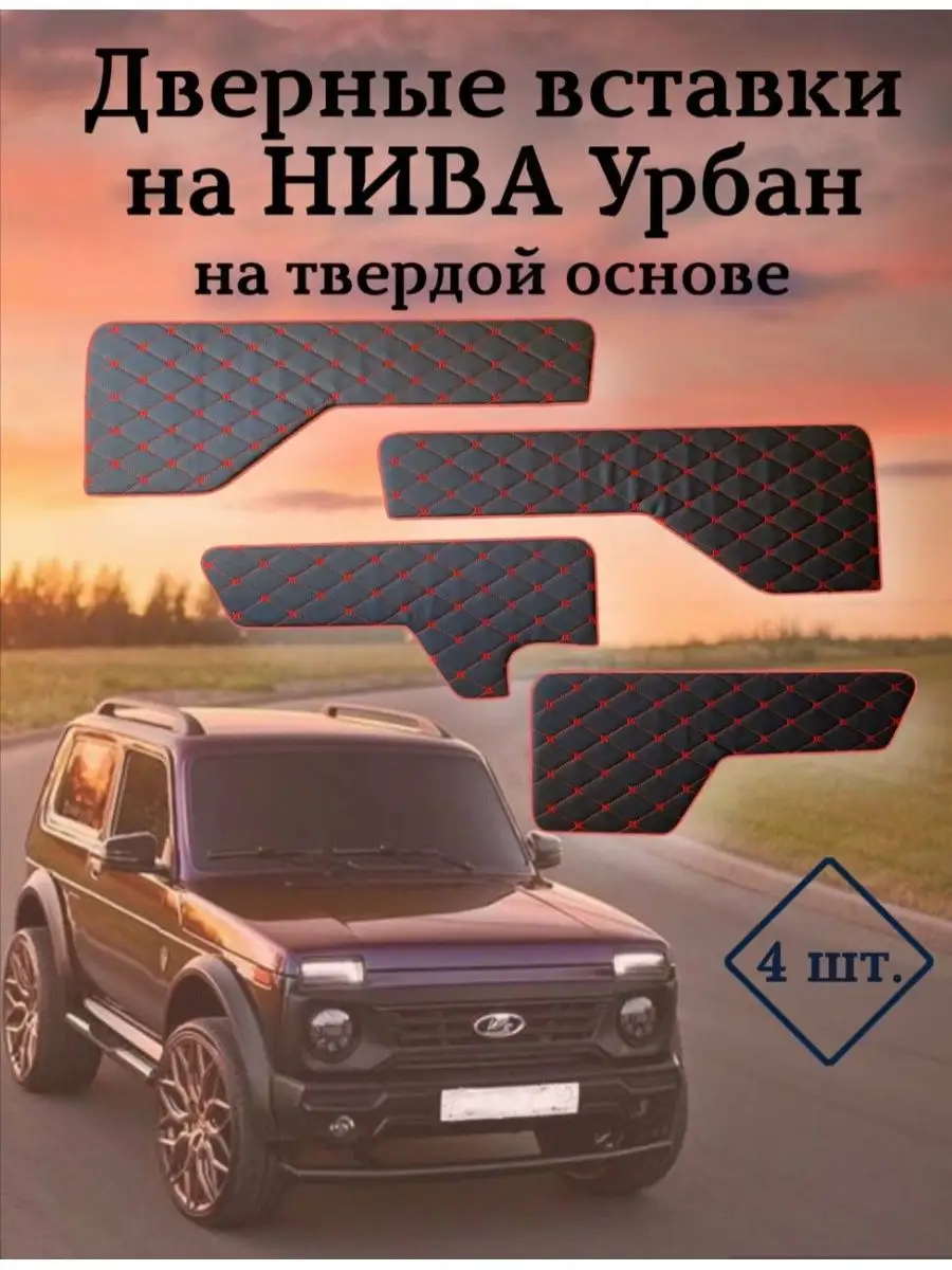 Накладки на дверные карты нива урбан urban 9-1-1 162994377 купить за 1 999  ₽ в интернет-магазине Wildberries