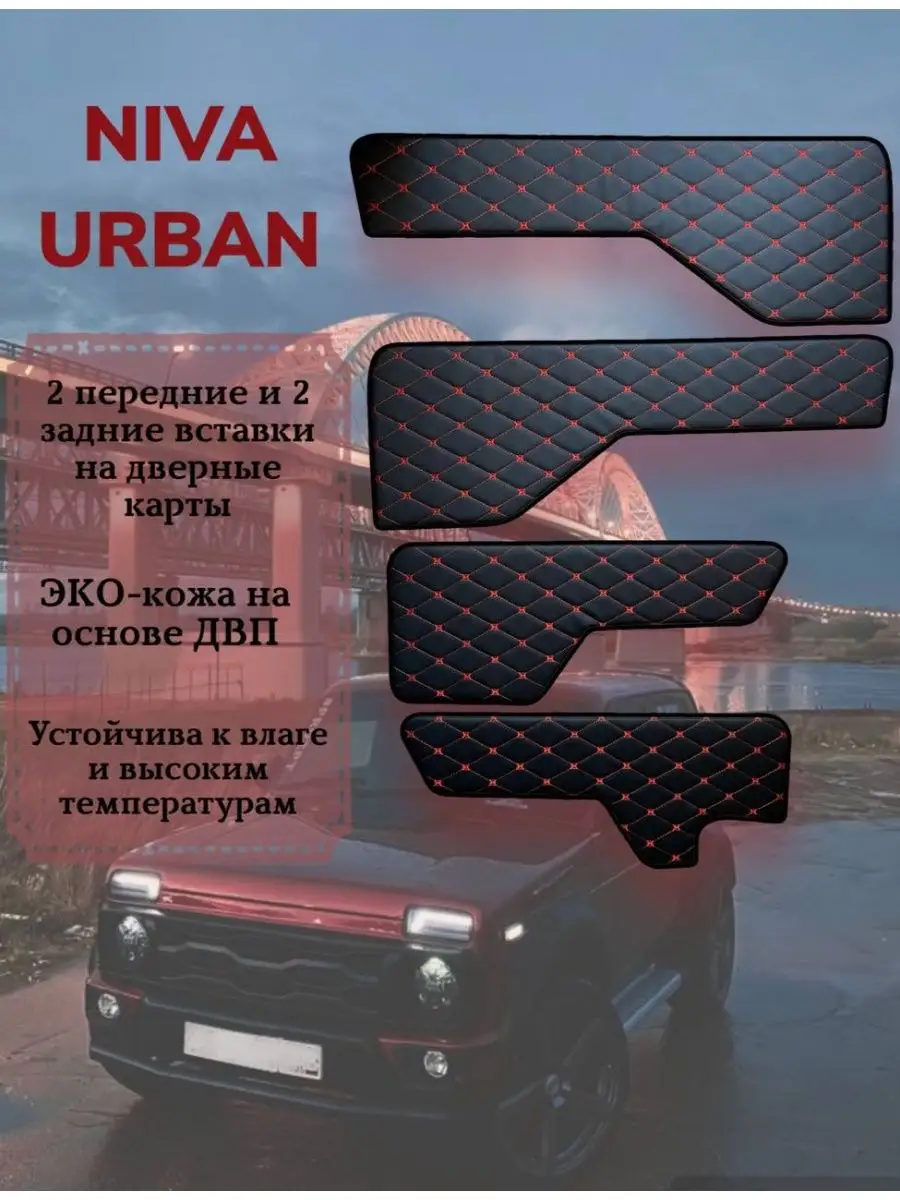 Накладки на дверные карты нива урбан urban 9-1-1 162994377 купить за 1 999  ₽ в интернет-магазине Wildberries