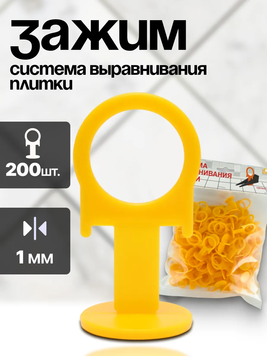 Система выравнивания плитки СВП. Зажим 1 мм 200 шт