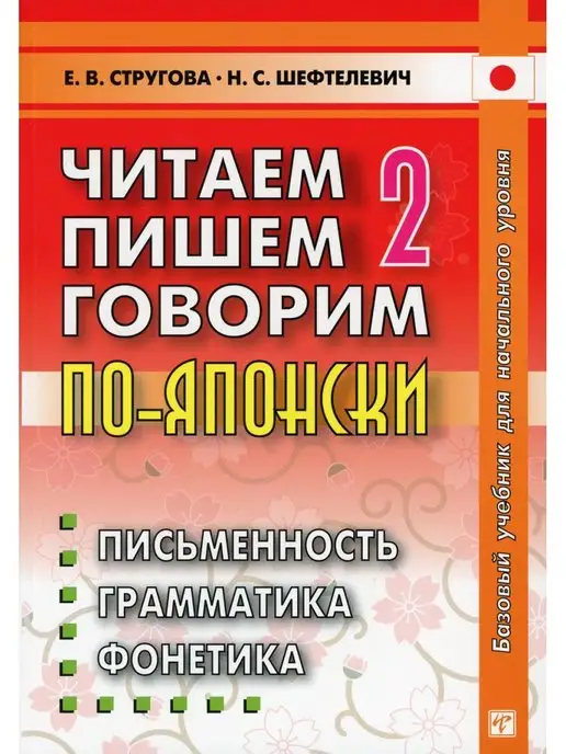 Восточная книга Читаем, пишем, говорим по-японски. В 2 т. Т. 2 Уроки 21