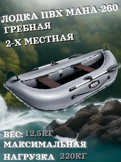 Лодка ПВХ "Мана-260" гребная 2-х местная серая SibRiver 162995289 купить за 15 596 ₽ в интернет-магазине Wildberries
