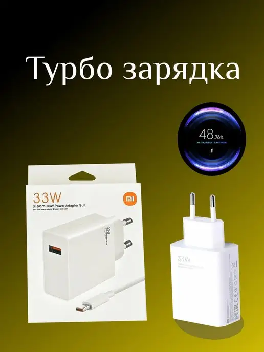 Хiаомi Быстрая турбо зарядка Xiaomi 33W & кабель Type-C