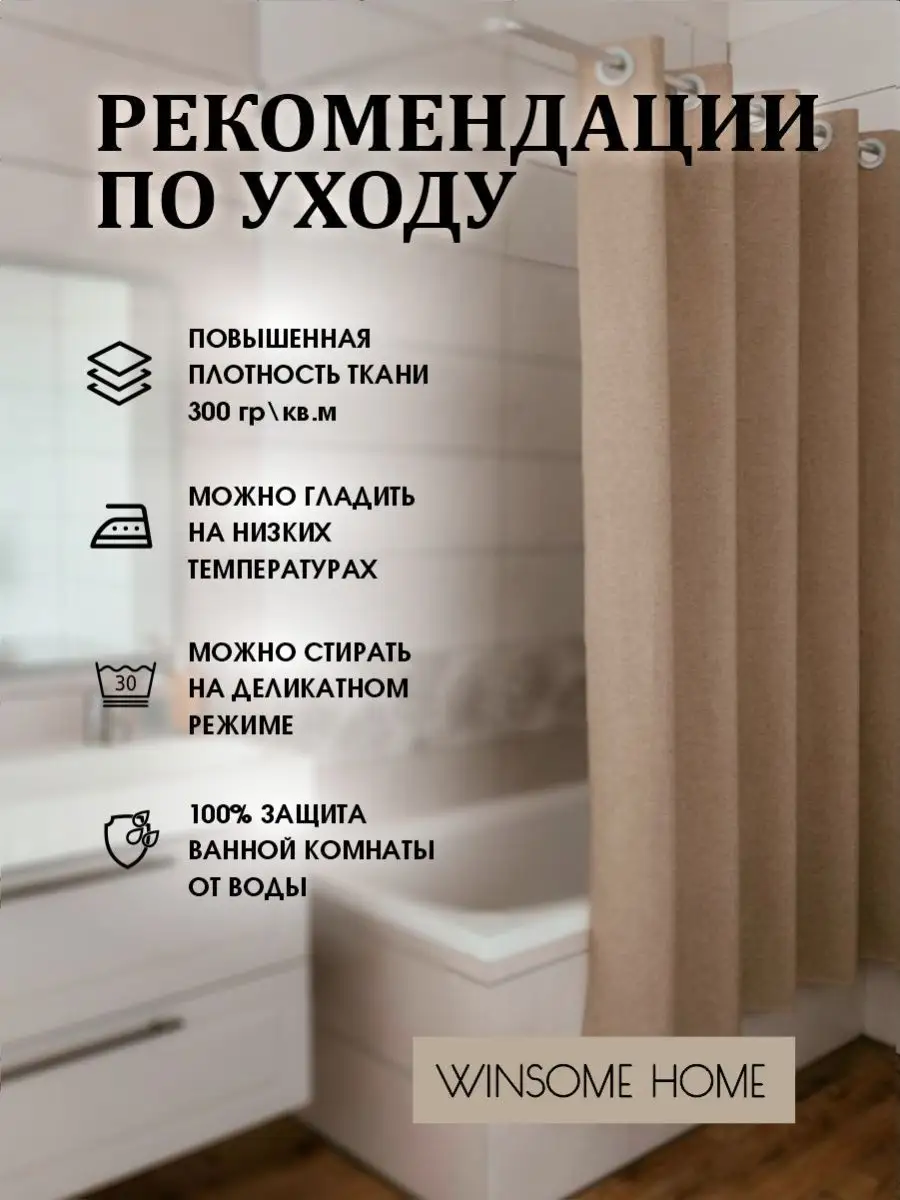 Штора для ванны и душа бежевая тканевая на люверсах WINSOME HOME 162995544  купить в интернет-магазине Wildberries