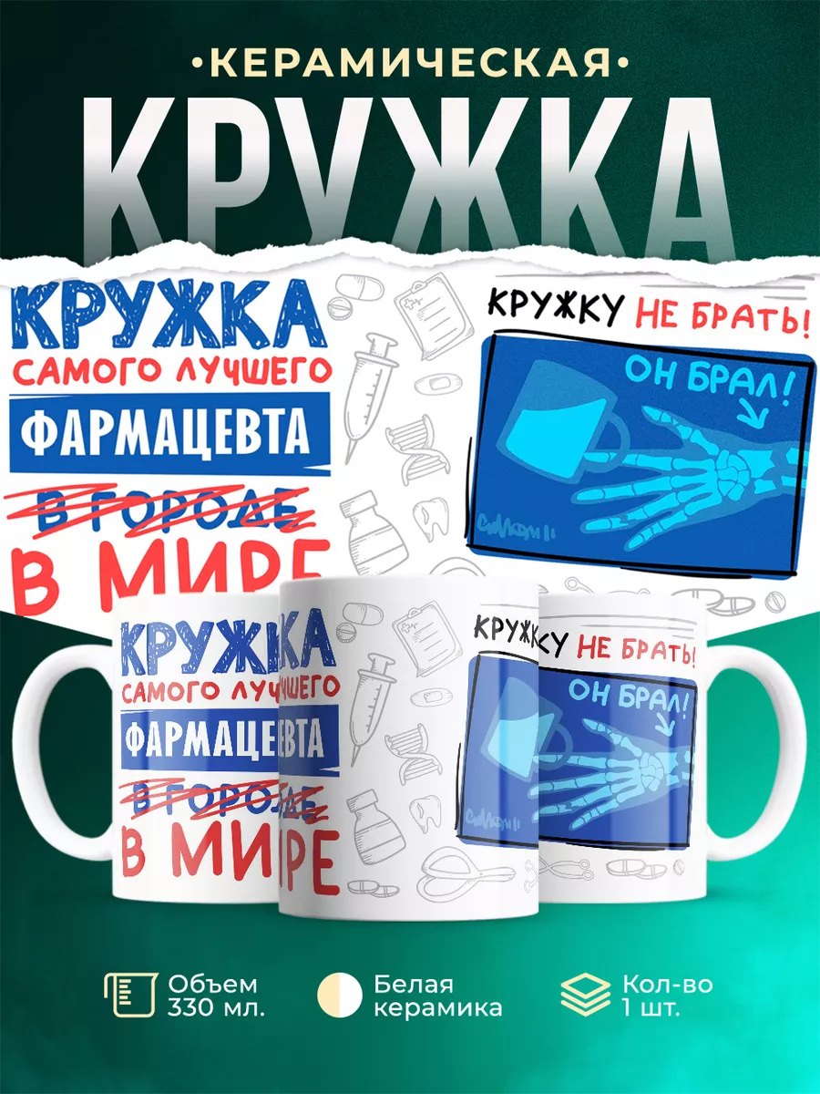 Кружка, Самый лучший в мире Фармацевт MADE_WITH_LOVE 162998782 купить за  418 ₽ в интернет-магазине Wildberries