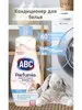 Кондиционер для белья Parfumia ABC 163000611 купить за 486 ₽ в интернет‑магазине Wildberries