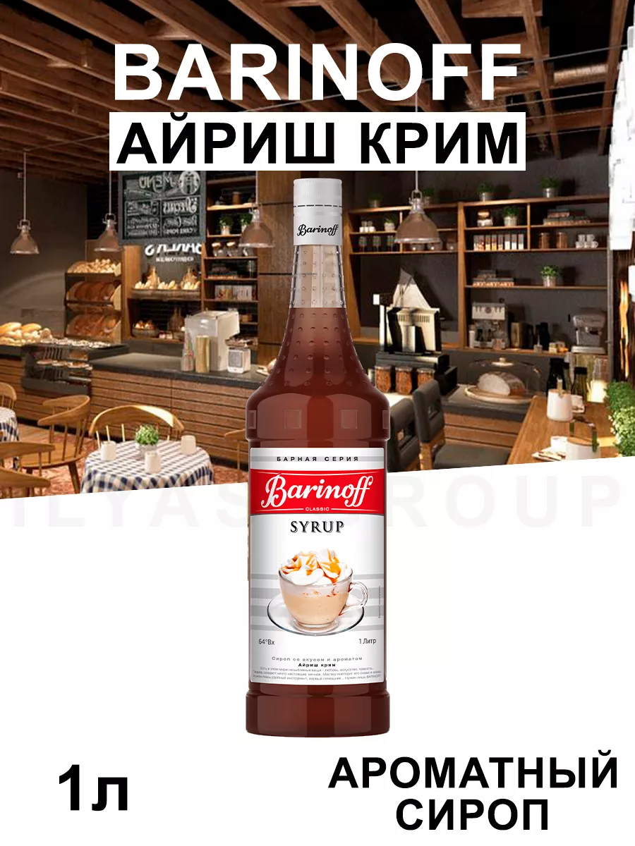 Сироп Айриш Крим для кофе 1л Barinoff 163001720 купить за 445 ₽ в  интернет-магазине Wildberries