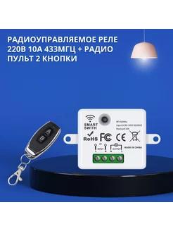 Радиореле 220в 433 мгц с пультом SmartHome 163001938 купить за 977 ₽ в интернет-магазине Wildberries