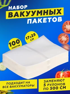 Пакеты для вакууматора 100 шт 17х25 см Вакууматор VS 163001971 купить за 553 ₽ в интернет-магазине Wildberries