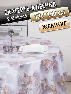 Скатерть на стол клеенка овальная 120*160 см Жемчуг Венеция Уют 163003637 купить за 849 ₽ в интернет-магазине Wildberries