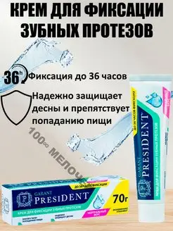 Крем для зубных протезов PRESIDENT GARANT 70g нейтральный PRESIDENT 163004163 купить за 557 ₽ в интернет-магазине Wildberries