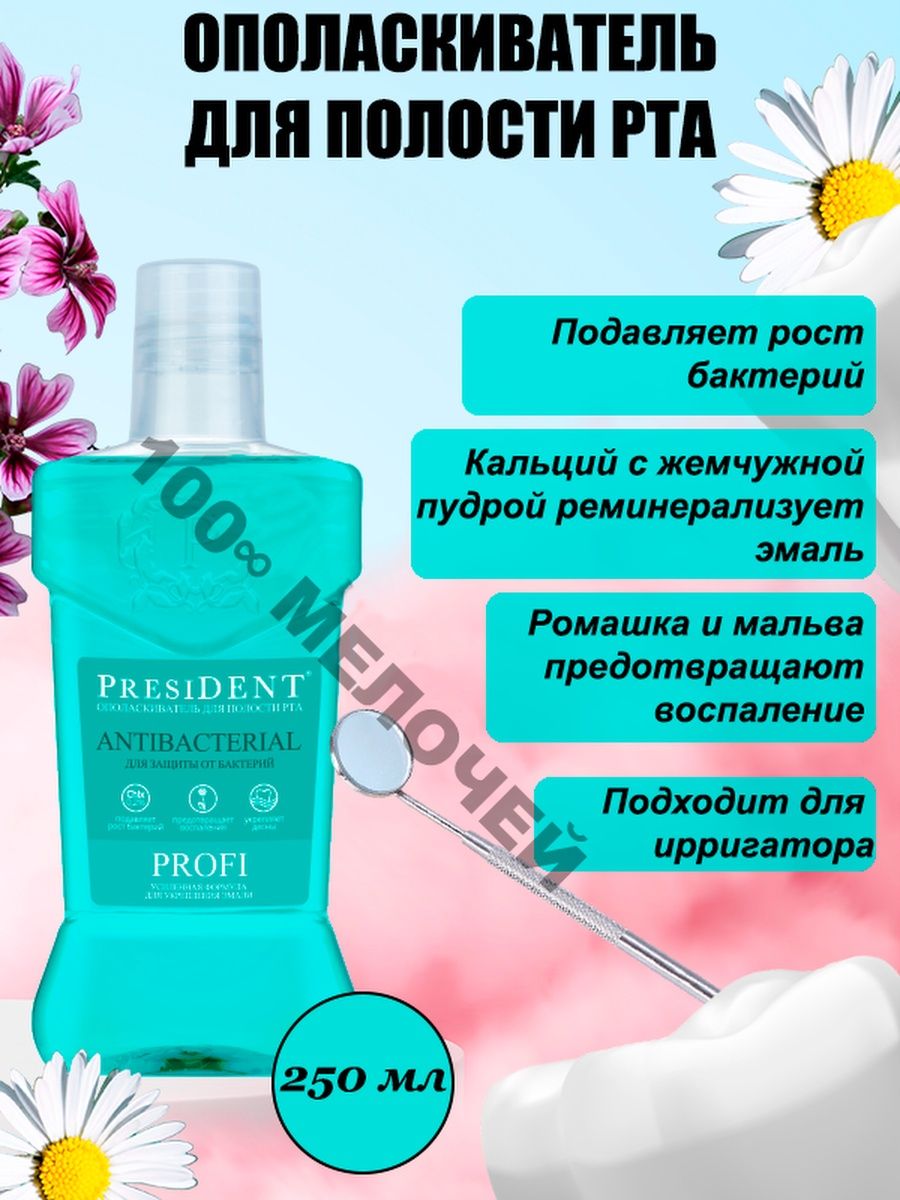 President antibacterial ополаскиватель