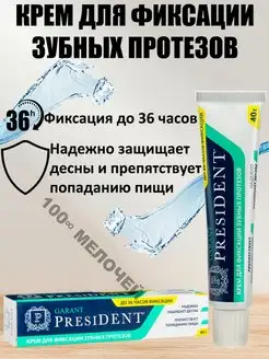 Крем для зубных протезов GARANT 40g мятный PRESIDENT 163004261 купить за 336 ₽ в интернет-магазине Wildberries