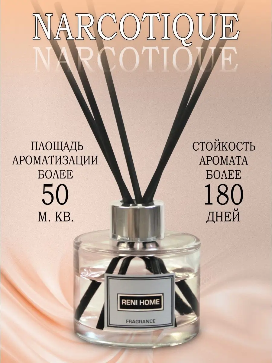 Аромадиффузор RENI Home 24 Наркотик (Narcotique) RENI 163004429 купить за 1  279 ₽ в интернет-магазине Wildberries