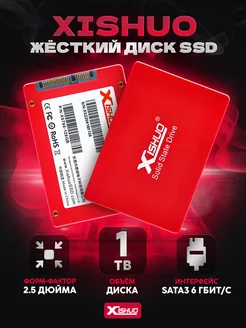 Внутренний жесткий диск SSD накопитель 1 TB 2.5 Xishuo 163004948 купить за 5 199 ₽ в интернет-магазине Wildberries