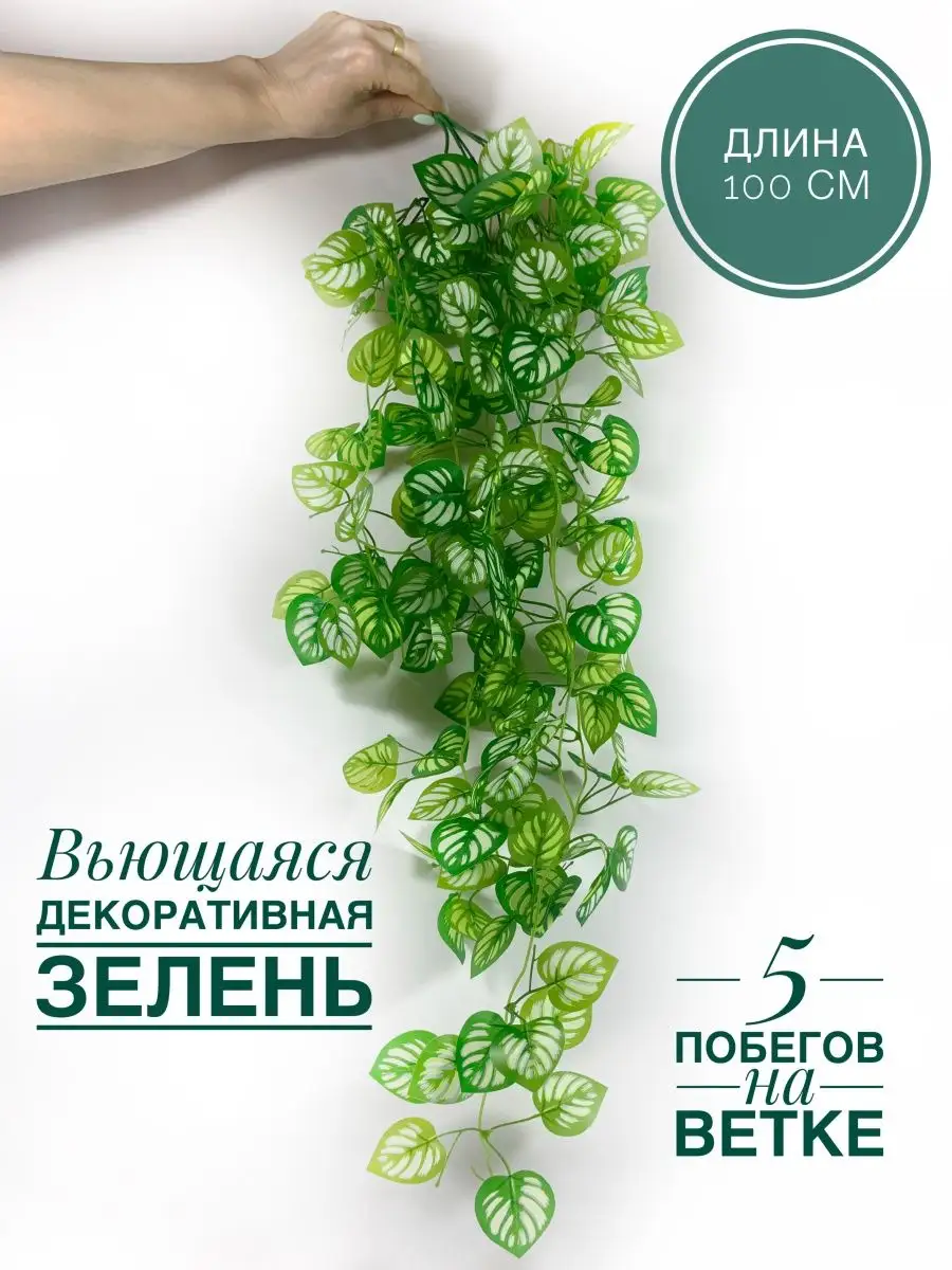 Лиана для декора/свисающая зелень/плющ/ампельная лиана