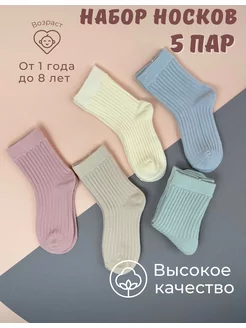 Носки детские хлопок 5 пар L Brand 163008398 купить за 528 ₽ в интернет-магазине Wildberries