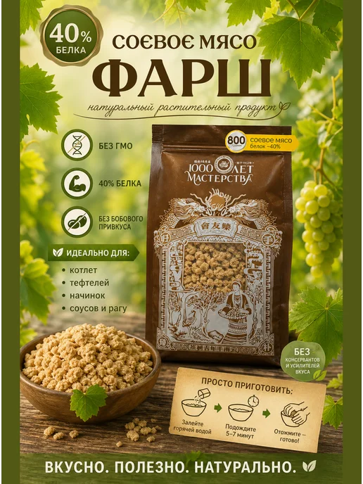 1000 лет мастерства Соевое мясо "Фарш", вариант