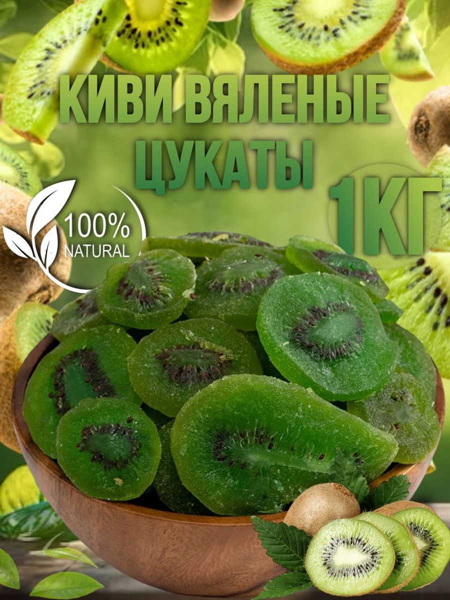 Киви Сушеный вяленый 1кг , Premium Golden fruit 163010746 купить за 509 ₽ в  интернет-магазине Wildberries