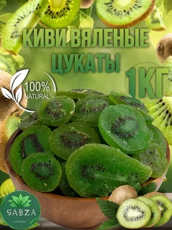 Киви Вяленый 1кг Sabza 163010841 купить за 473 ₽ в интернет-магазине Wildberries