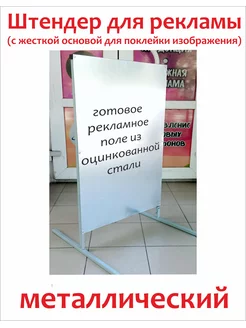 Штендер металлический с рекламным полем из оцинковки Рекламист 163010977 купить за 2 313 ₽ в интернет-магазине Wildberries